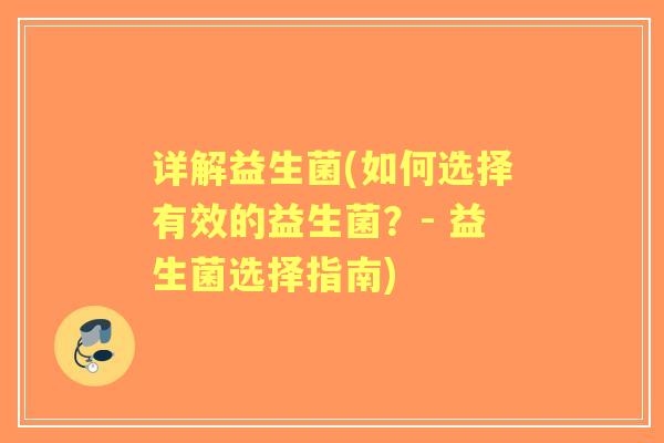 详解益生菌(如何选择有效的益生菌？- 益生菌选择指南)
