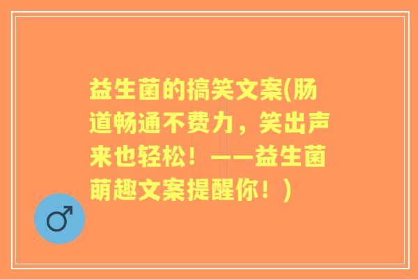 益生菌的搞笑文案(肠道畅通不费力，笑出声来也轻松！——益生菌萌趣文案提醒你！)