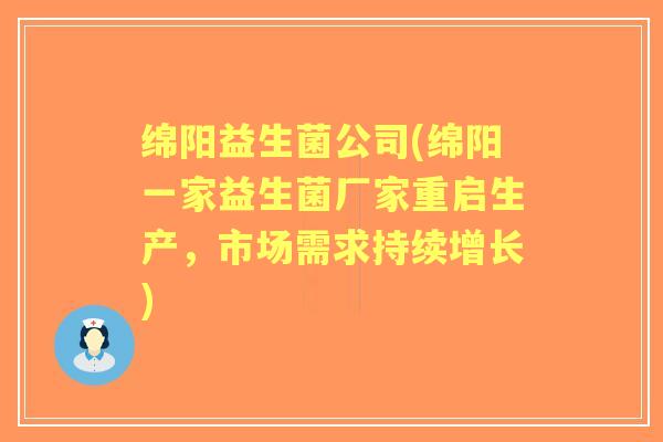 绵阳益生菌公司(绵阳一家益生菌厂家重启生产,市场需求持续增长) 绵阳益生菌公司(绵阳一家益生菌厂家重启生产,市场需求持续增长)