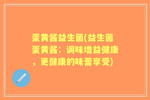 蛋黄酱益生菌(益生菌蛋黄酱：调味增益健康，更健康的味蕾享受)