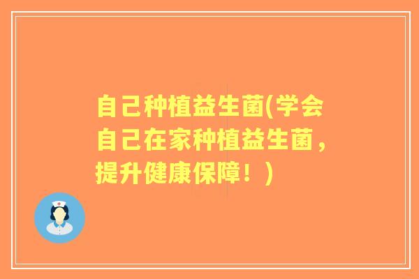 自己种植益生菌(学会自己在家种植益生菌，提升健康保障！)