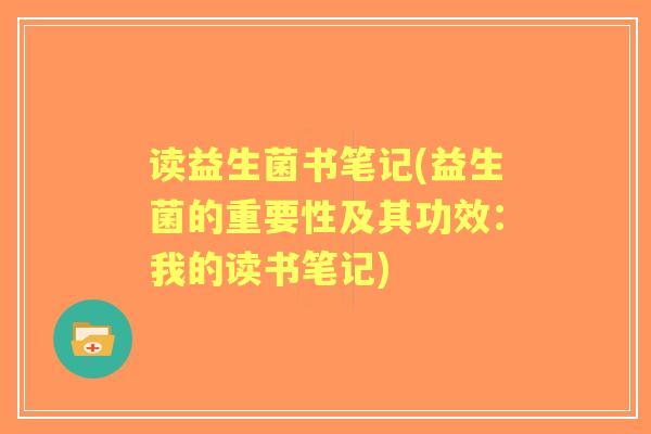 读益生菌书笔记(益生菌的重要性及其功效：我的读书笔记)