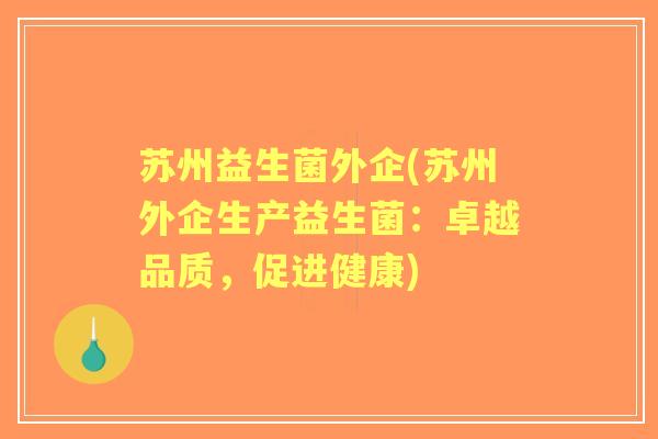 苏州益生菌外企(苏州外企生产益生菌：卓越品质，促进健康)