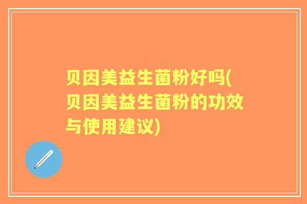 贝因美益生菌粉好吗(贝因美益生菌粉的功效与使用建议)