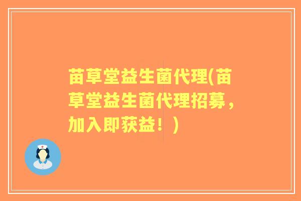 苗草堂益生菌代理(苗草堂益生菌代理招募，加入即获益！)