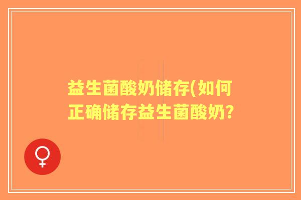益生菌酸奶储存(如何正确储存益生菌酸奶？