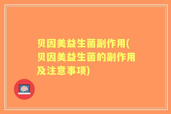 贝因美益生菌副作用(贝因美益生菌的副作用及注意事项)