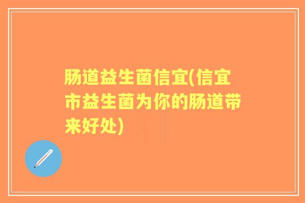肠道益生菌信宜(信宜市益生菌为你的肠道带来好处) 肠道益生菌信宜(信宜市益生菌为你的肠道带来好处)