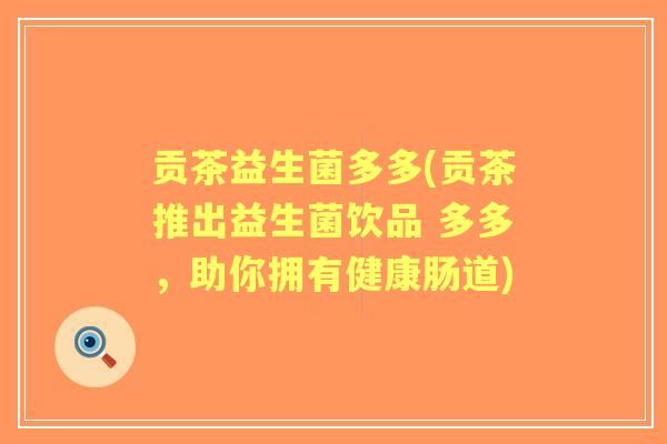 贡茶益生菌多多(贡茶推出益生菌饮品 多多，助你拥有健康肠道)