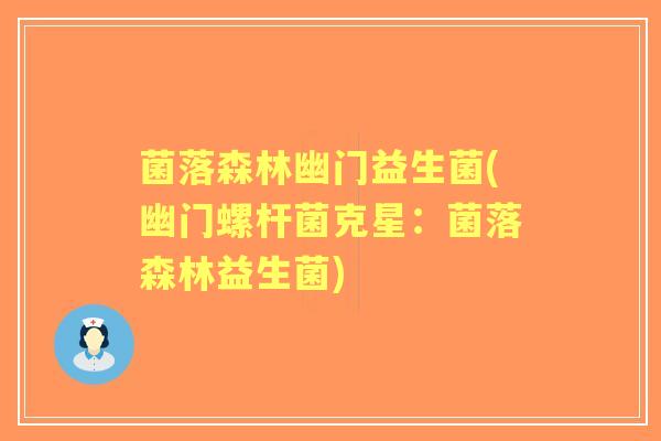 菌落森林幽门益生菌(幽门螺杆菌克星：菌落森林益生菌)