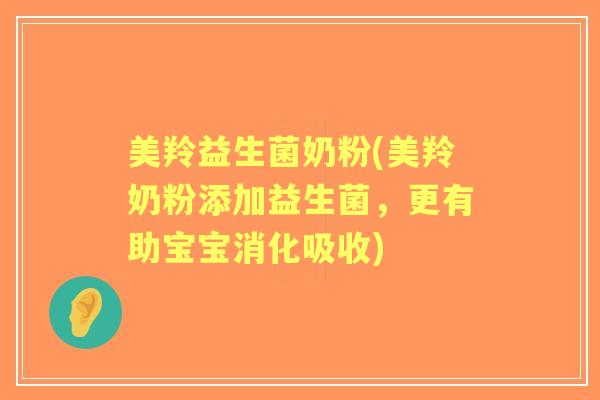 美羚益生菌奶粉(美羚奶粉添加益生菌,更有助宝宝消化吸收) 美羚益生菌奶粉(美羚奶粉添加益生菌,更有助宝宝消化吸收)