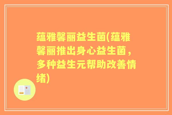 蕴雅馨丽益生菌(蕴雅馨丽推出身心益生菌，多种益生元帮助改善情绪)