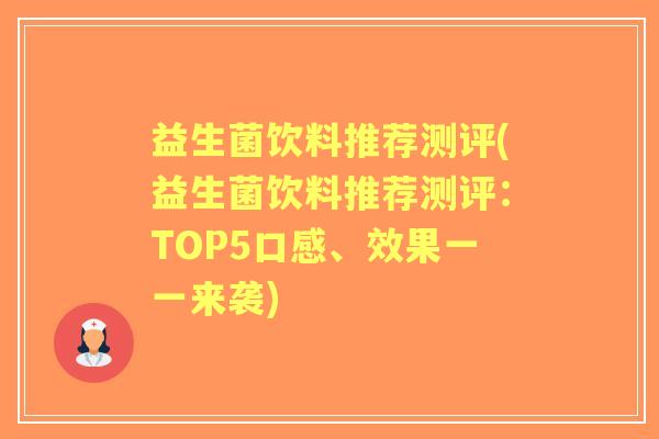 益生菌饮料推荐测评(益生菌饮料推荐测评:TOP5口感、效果一一来袭) 益生菌饮料推荐测评(益生菌饮料推荐测评:TOP5口感、效果一一来袭)