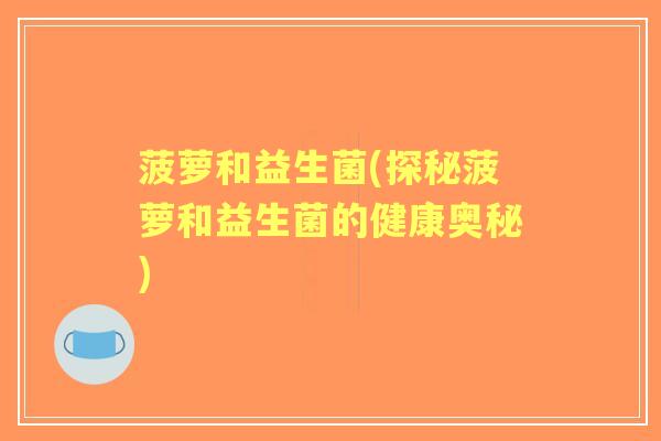 菠萝和益生菌(探秘菠萝和益生菌的健康奥秘)