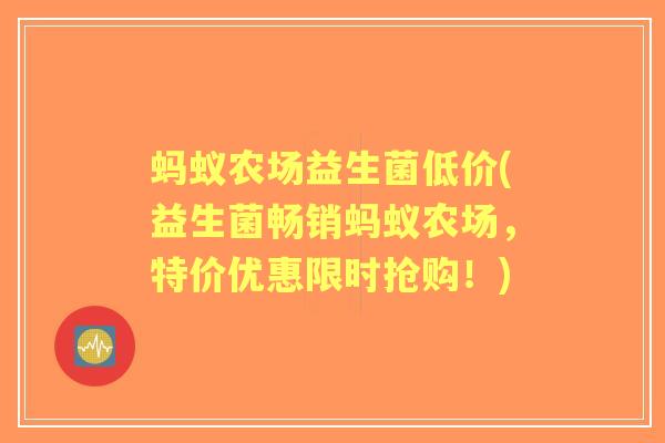 蚂蚁农场益生菌低价(益生菌畅销蚂蚁农场，特价优惠限时抢购！)