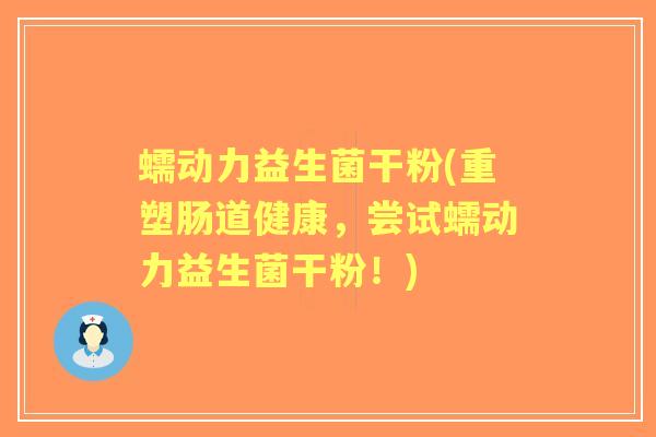 蠕动力益生菌干粉(重塑肠道健康，尝试蠕动力益生菌干粉！)
