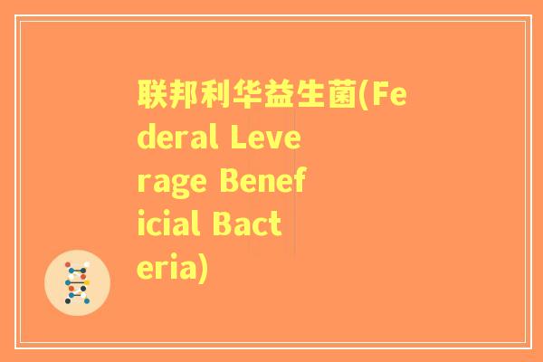 联邦利华益生菌(Federal Leverage Beneficial Bacteria)