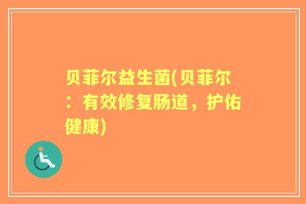 贝菲尔益生菌(贝菲尔：有效修复肠道，护佑健康)