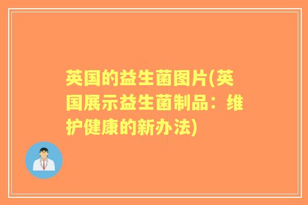 英国的益生菌图片(英国展示益生菌制品：维护健康的新办法)