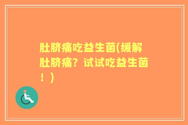 肚脐痛吃益生菌(缓解肚脐痛？试试吃益生菌！)