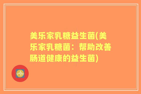 美乐家乳糖益生菌(美乐家乳糖菌：帮助改善肠道健康的益生菌)