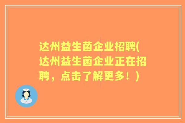 达州益生菌企业招聘(达州益生菌企业正在招聘,点击了解更多!) 达州益生菌企业招聘(达州益生菌企业正在招聘,点击了解更多!)