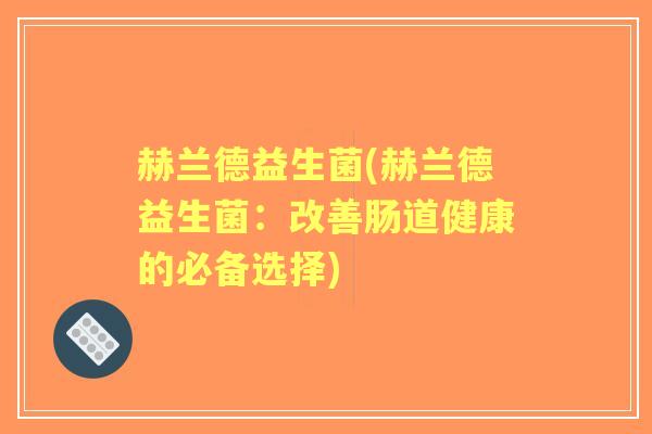 赫兰德益生菌(赫兰德益生菌：改善肠道健康的必备选择)