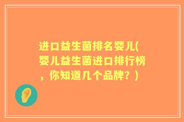 进口益生菌排名婴儿(婴儿益生菌进口排行榜,你知道几个品牌?) 进口益生菌排名婴儿(婴儿益生菌进口排行榜,你知道几个品牌?)