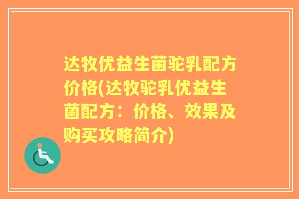 达牧优益生菌驼乳配方价格(达牧驼乳优益生菌配方：价格、效果及购买攻略简介)