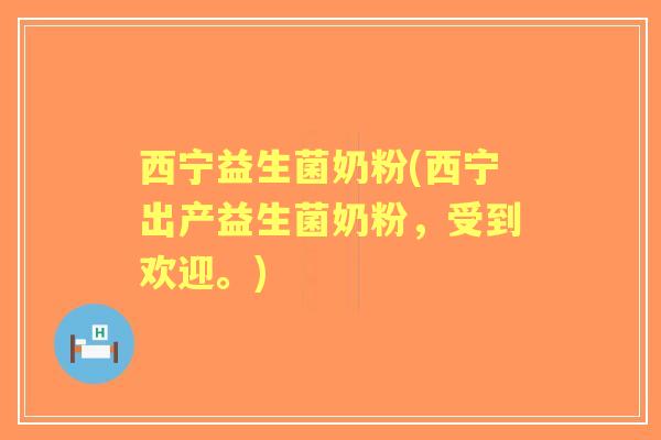 西宁益生菌奶粉(西宁出产益生菌奶粉,受到欢迎。) 西宁益生菌奶粉(西宁出产益生菌奶粉,受到欢迎。)