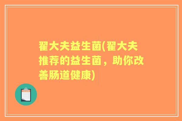 翟大夫益生菌(翟大夫推荐的益生菌，助你改善肠道健康)