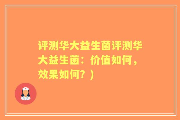 评测华大益生菌评测华大益生菌：价值如何，效果如何？)
