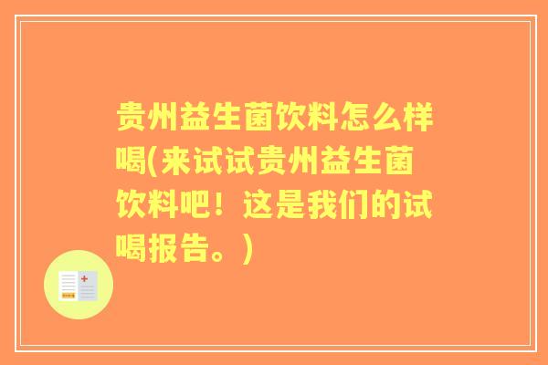 贵州益生菌饮料怎么样喝(来试试贵州益生菌饮料吧！这是我们的试喝报告。)
