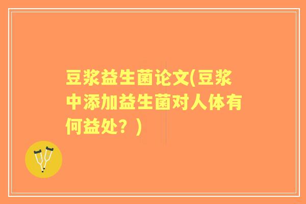 豆浆益生菌论文(豆浆中添加益生菌对人体有何益处？)