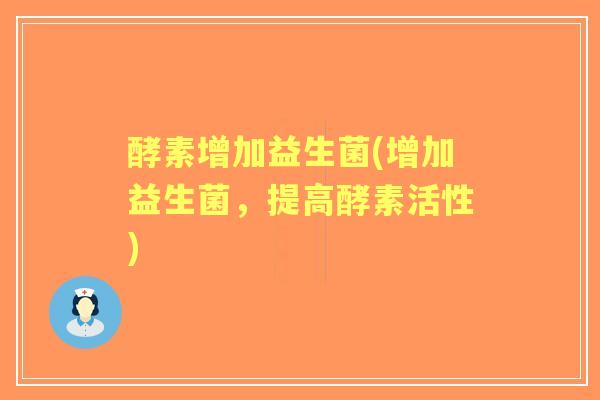 酵素增加益生菌(增加益生菌，提高酵素活性)