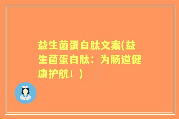 益生菌蛋白肽文案(益生菌蛋白肽：为肠道健康护航！)