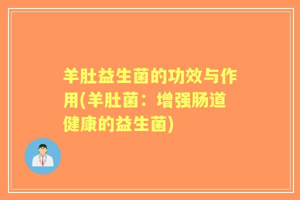 羊肚益生菌的功效与作用(羊肚菌：增强肠道健康的益生菌)