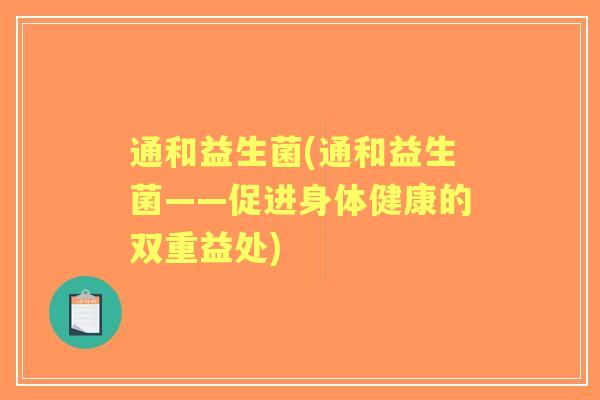 通和益生菌(通和益生菌——促进身体健康的双重益处)