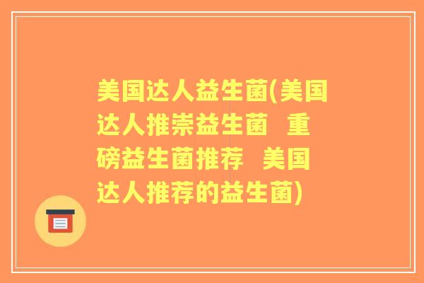 美国达人益生菌(美国达人推崇益生菌  重磅益生菌推荐  美国达人推荐的益生菌)