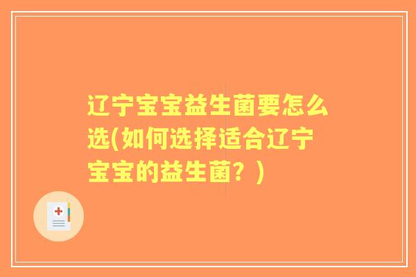 辽宁宝宝益生菌要怎么选(如何选择适合辽宁宝宝的益生菌？)