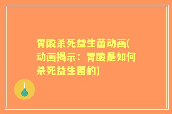 胃酸杀死益生菌动画(动画揭示:胃酸是如何杀死益生菌的) 胃酸杀死益生菌动画(动画揭示:胃酸是如何杀死益生菌的)