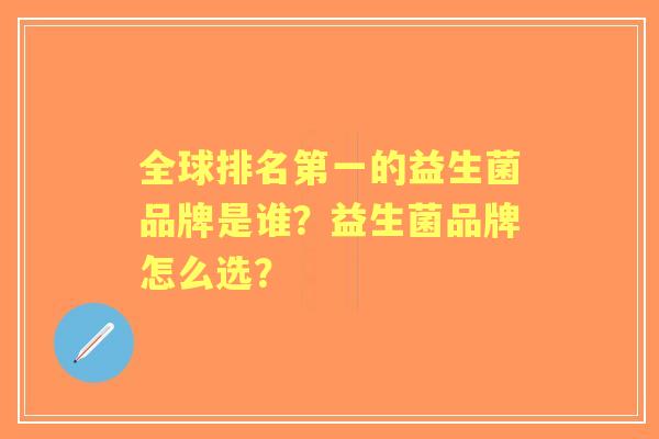 全球排名第一的益生菌品牌是谁？益生菌品牌怎么选？