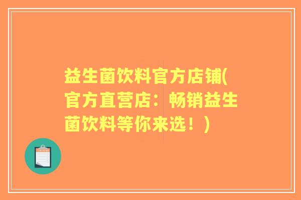 益生菌饮料官方店铺(官方直营店:畅销益生菌饮料等你来选!) 益生菌饮料官方店铺(官方直营店:畅销益生菌饮料等你来选!)