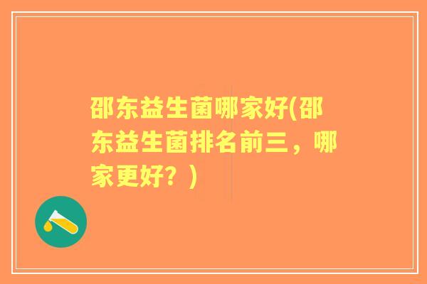 邵东益生菌哪家好(邵东益生菌排名前三，哪家更好？)