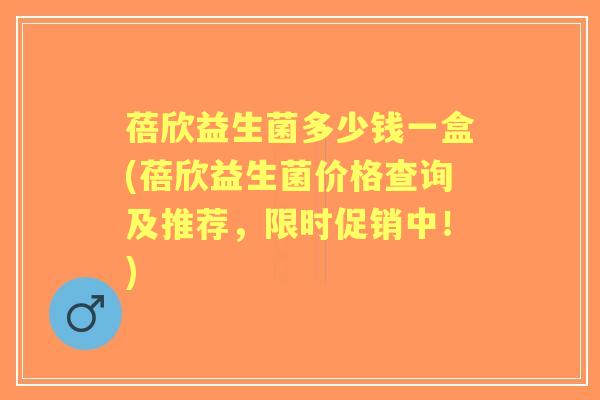 蓓欣益生菌多少钱一盒(蓓欣益生菌价格查询及推荐,限时促销中!) 蓓欣益生菌多少钱一盒(蓓欣益生菌价格查询及推荐,限时促销中!)