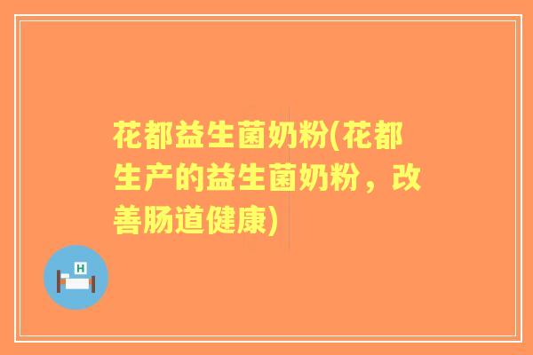 花都益生菌奶粉(花都生产的益生菌奶粉,改善肠道健康) 花都益生菌奶粉(花都生产的益生菌奶粉,改善肠道健康)