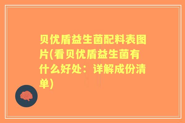 贝优盾益生菌配料表图片(看贝优盾益生菌有什么好处:详解成份清单) 贝优盾益生菌配料表图片(看贝优盾益生菌有什么好处:详解成份清单)
