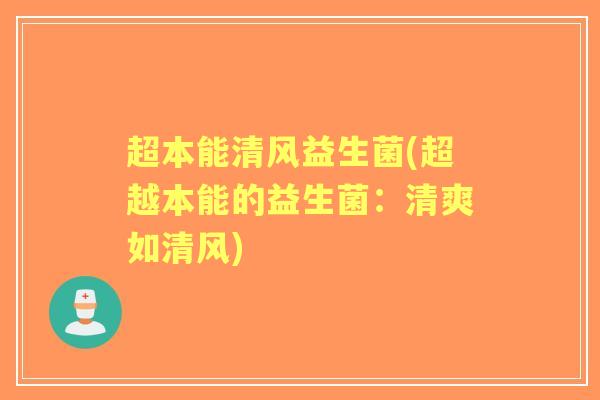 超本能清风益生菌(超越本能的益生菌:清爽如清风) 超本能清风益生菌(超越本能的益生菌:清爽如清风)