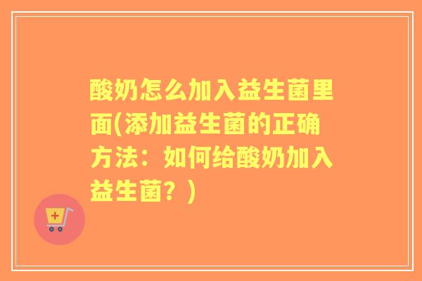 酸奶怎么加入益生菌里面(添加益生菌的正确方法：如何给酸奶加入益生菌？)