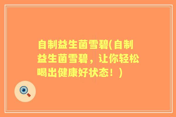 自制益生菌雪碧(自制益生菌雪碧，让你轻松喝出健康好状态！)